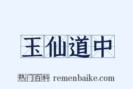 玉仙道中是什么意思的图片